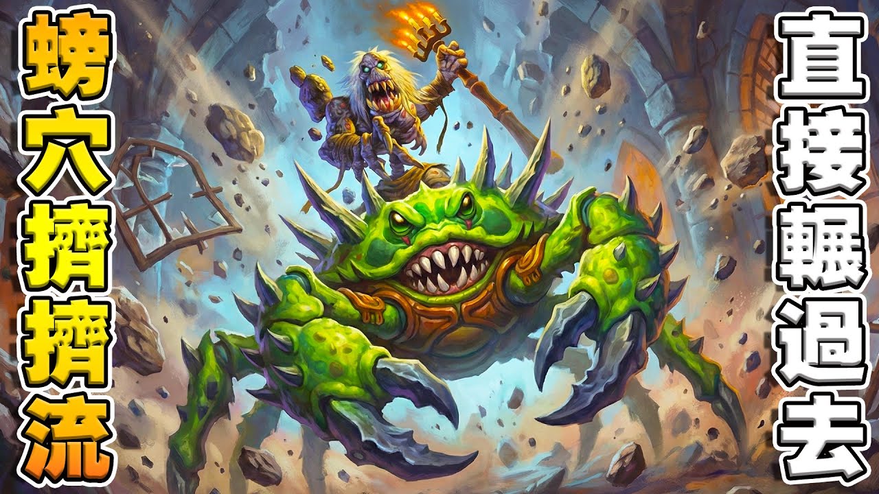 螃穴擠擠流🦀｜七國不死內戰，一國當場被拍死《爐石戰記:英雄戰場》Hearthstone Battlegrounds #1993