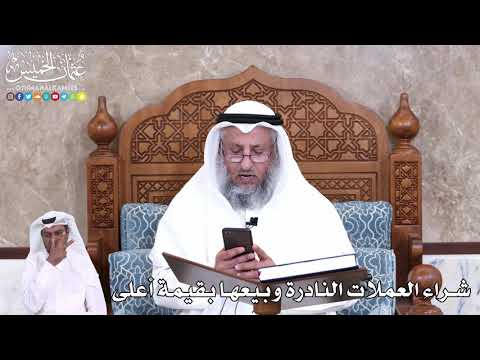 944 - شراء العملات النادرة وبيعها بقيمة أعلى - عثمان الخميس