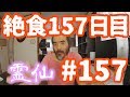 【不食断食絶食】１０００日間絶食します「絶食１５７日目」＃１５７【霊仙】2018/09/19
