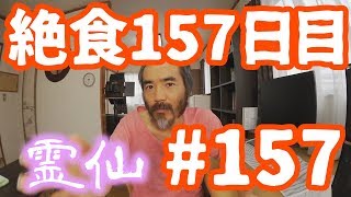 【不食断食絶食】１０００日間絶食します「絶食１５７日目」＃１５７【霊仙】2018/09/19