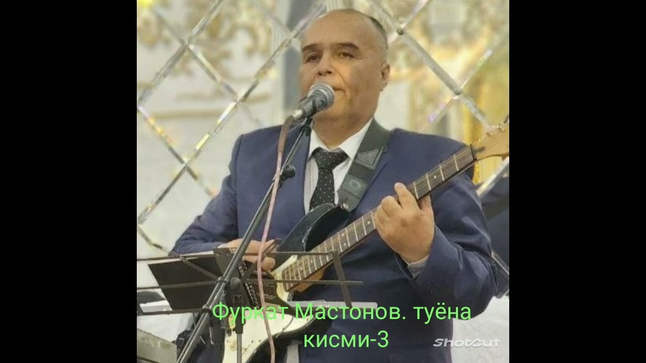 Фуркат Мастонов. туёна кисми-3