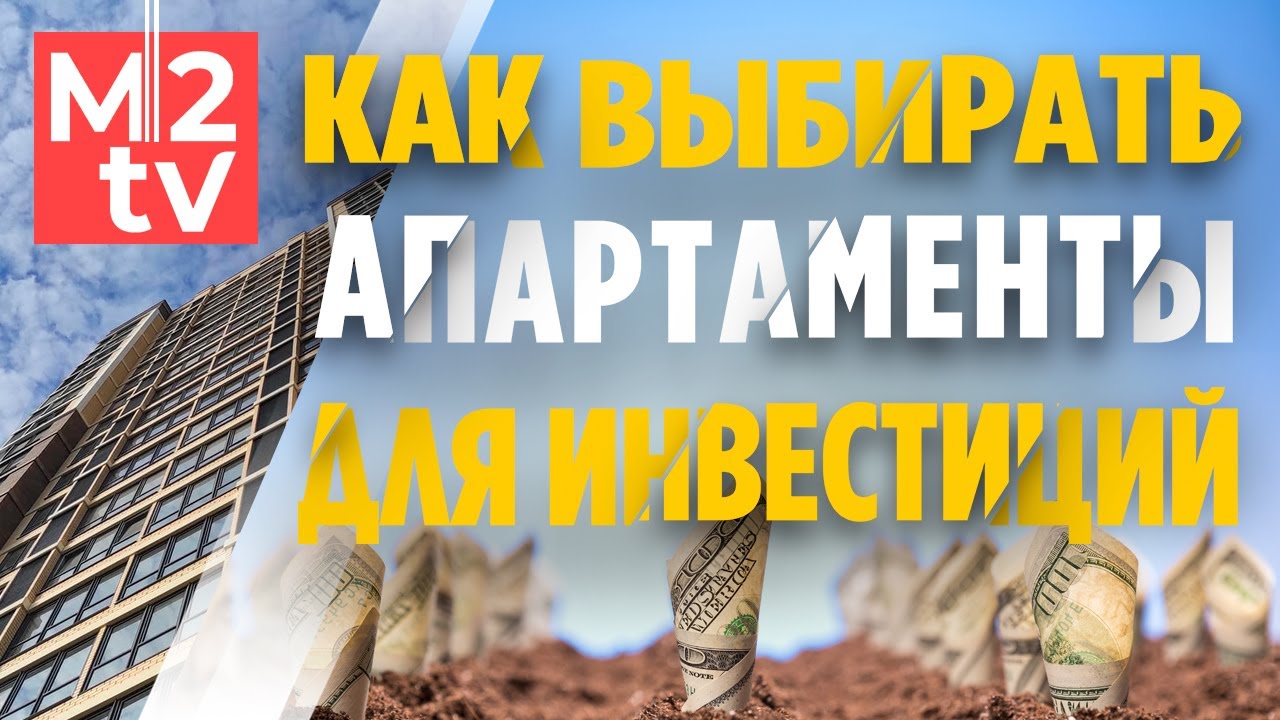 Инвестиции в #апартаменты: как выбрать апарт отель,инфраструктуру и не допустить ошибку в доходности