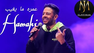 اغنية عمره ما يغيب حماقي - (ELJOO-MUSIC)