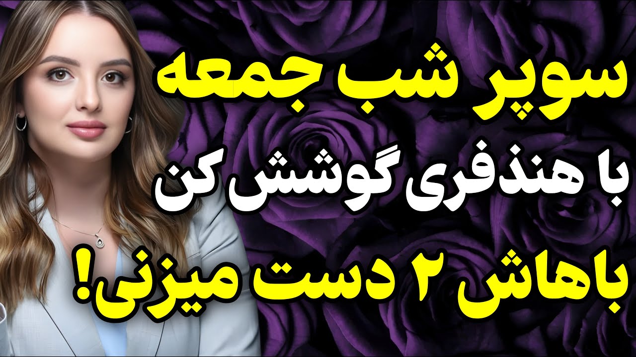 این داستان بهترین داستانی است که امروز میتونی بشنوی عالیه!😍😍