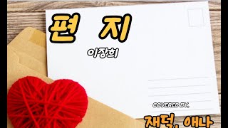 편지- 이장희 covered by 재덕, 애나