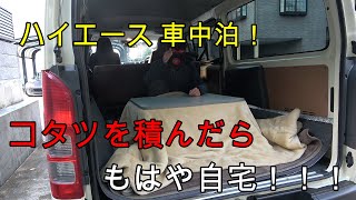 【ハイエース】プレ車中泊　ホットカーペット＆コタツで真冬も余裕！？