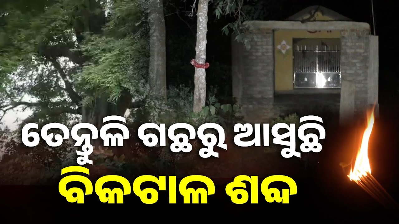 କେତେବେଳେ ବିକଟାଳ ଗର୍ଜନ ଶୁଭୁଛି ତ କେବେ ନିଆଁ ପିଣ୍ଡୁଳା ଭଳି ଜଳି ଉଠୁଛି || Knews Odisha