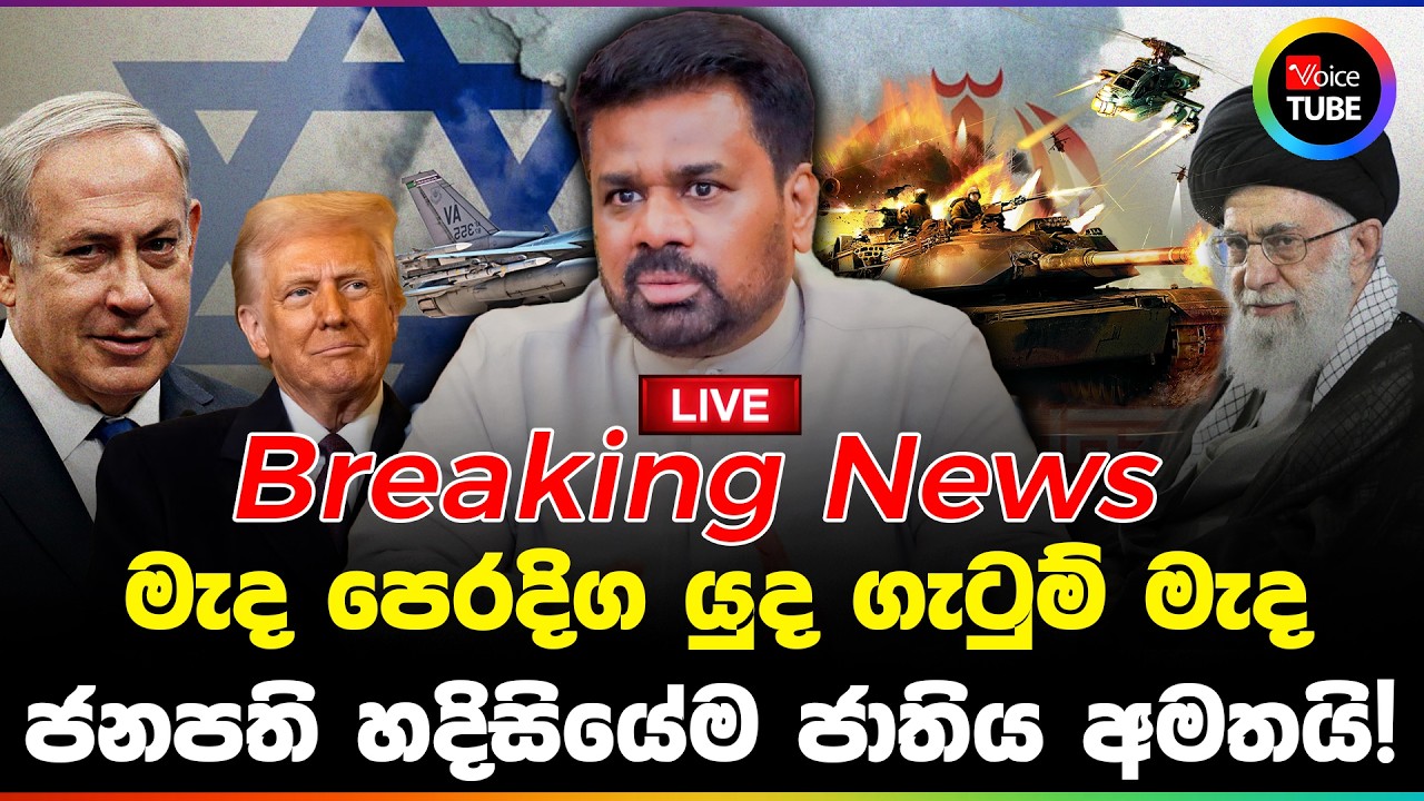 🔴BREAKING | මැද පෙරදිග යුද ගැටුම් මැද ජනපති හදිසියේම ජාතිය අමතයි!