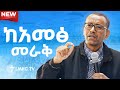 ከአመፅ መራቅ ተከታታይ ትምህርት ቄስ ትዕግስቱ ሞገስ LMKC TV 2026