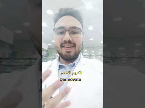 كريم ديرموفيت اضرار الديرموفيت افضل كريم الاكزيما و الصدفيه ديرموفيت البهاق تفتيح البشره