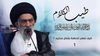 كيف نتعلم الخطابة بشكل محترف ؟ - طيب الكلام  / سماحة اية الله السيد هادي  المدرسي 1440هـ   - 1