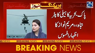 Pak Navy Helicopter Destroyed, Maryam Nawaz's Condolence | 24 News HD