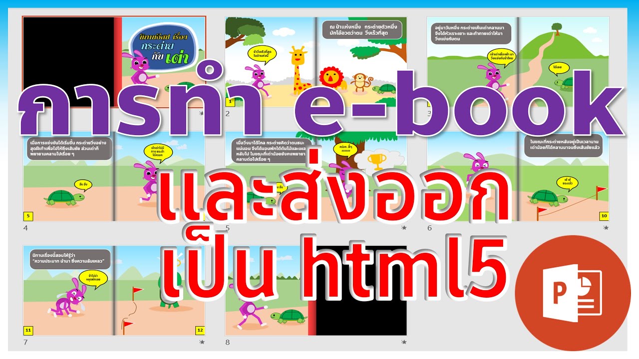 ทํา อี บุ๊ค  New 2022  PowerPoint การทำนิทานเป็น e book และการส่งออกเป็น html 5