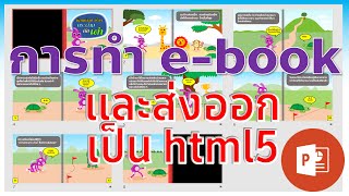 PowerPoint การทำนิทานเป็น e book และการส่งออกเป็น html 5