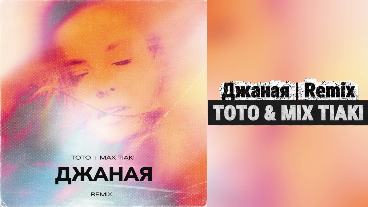 Toto  - Max Tiaki  - Джаная REMIX
