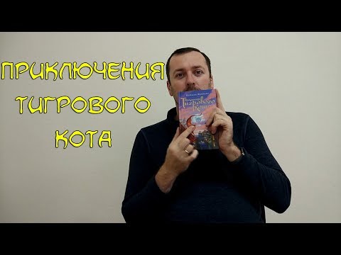 Приключения тигрового кота. Инбали Изерлес.