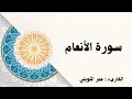 سورة الأنعام الشيخ عمر الثويني 