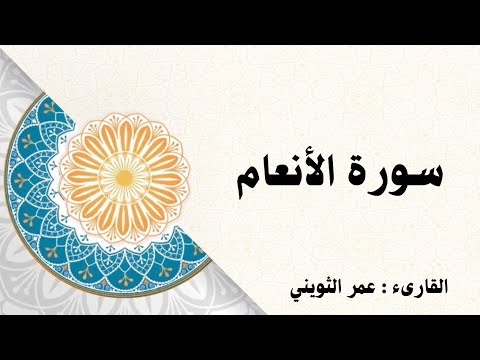 سورة الأنعام الشيخ عمر الثويني
