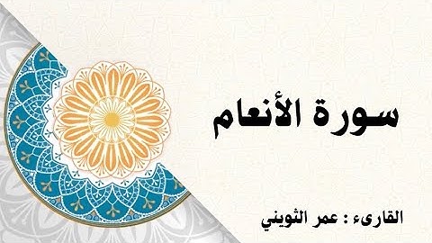 سورة الأنعام | الشيخ عمر الثويني.