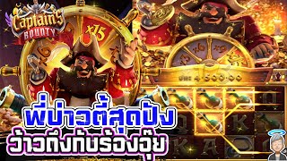 Captain Bounty pg สล็อตแตกง่าย slot pg สล็อตพีจีล่าสุด เกมสใหม่ล่าสุดพีจี สล็อตมาใหม่แตกง่าย