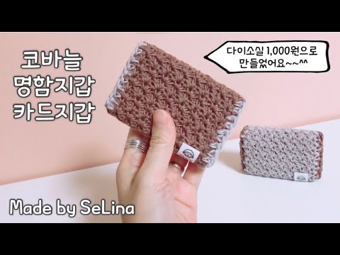 코바늘 명함지갑 카드지갑 #가성비갑 다이소실 한개로 만들어요 #코바늘지갑 #crochet card holder #name-card holder