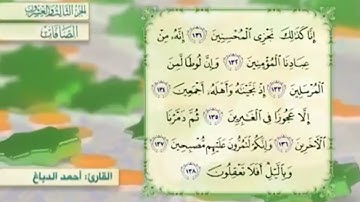 آية١٣٥سورة الصافات مكرر القارئ أحمد الدباغ