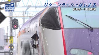 Ｕターンラッシュがピーク　山形市・ＪＲ山形駅