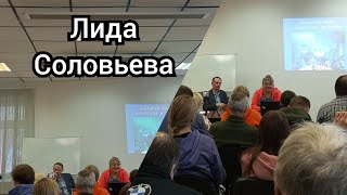 Конференция Клуба совместно с РОИПА. Лида Соловьева.