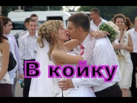 Происхождение традиции кричать горько на свадьбе