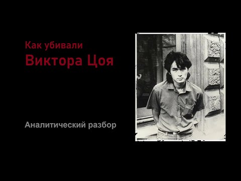 Как убивали Виктора Цоя