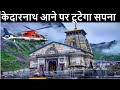 Kedarnath yatra update today  kedarnath yatra update  kedarnath yatra new update  kedarnath yatra