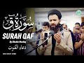 سورة ق كاملة مع دعاء القنوت بصوت عبيدة موفق Surah Qaf Avec Doua Du Qunoot Récités Par Obaida Muafaq سورة ق كاملة مع دعاء القنوت بصوت عبيدة موفق Surah Qaf Avec Doua Du Qunoot Récités Par Obaida Muafaq