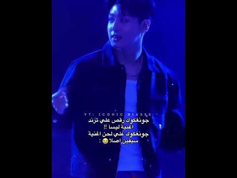 جونغكوك رقص علي ترند اغنية ليسا وهو علي لحن اغنيته اصلا        97