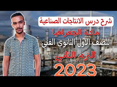 شرح درس الانتاجات الصناعية في مادة الجغرافيا للصف الاول الثانوي الفني الترم الثاني 