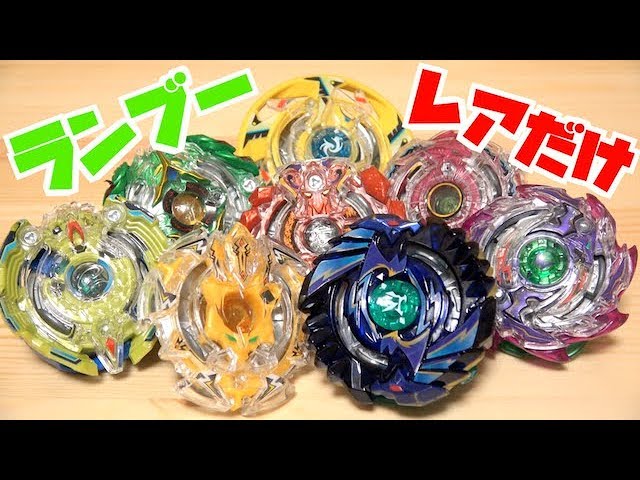 ベイブレードバースト 引退品 ランブーの当たり等レアモデル多数! ランブーVol.1~8のレアだけでトーナメント!! ベイブレード