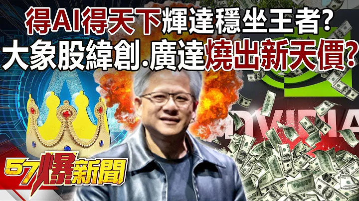 「得AI得天下」輝達穩坐王者？ 大象股緯創、廣達燒出新天價！？-黃世聰 張禹宣 徐俊相《57爆新聞》精選篇 網路獨播版-2100-4 - 天天要聞