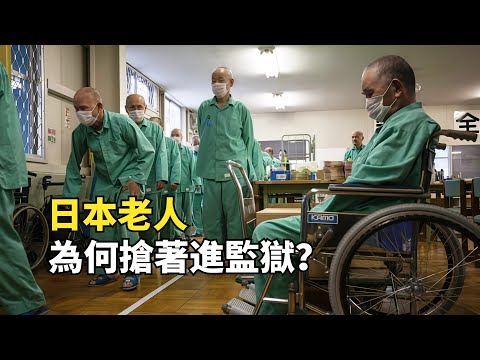 日本老人退休生活 主動犯罪進監獄 只因監獄包吃包住