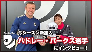 【新加入インタビュー！】ハドレー・パークス選手（リコーブラックラムズ東京）