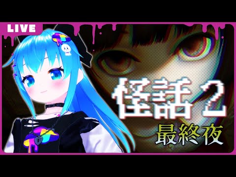 【怪話2】ホラーサウンドノベルを読む#5(完)【VTuber初見実況】