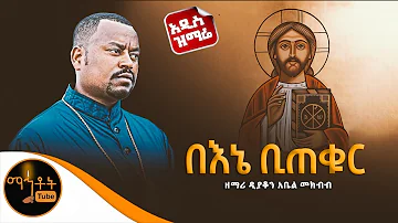 🔴 አዲስ ዝማሬ "በእኔ ቢጠቁር ሰማይ" ዘማሪ ዲያቆን አቤል መክብብ