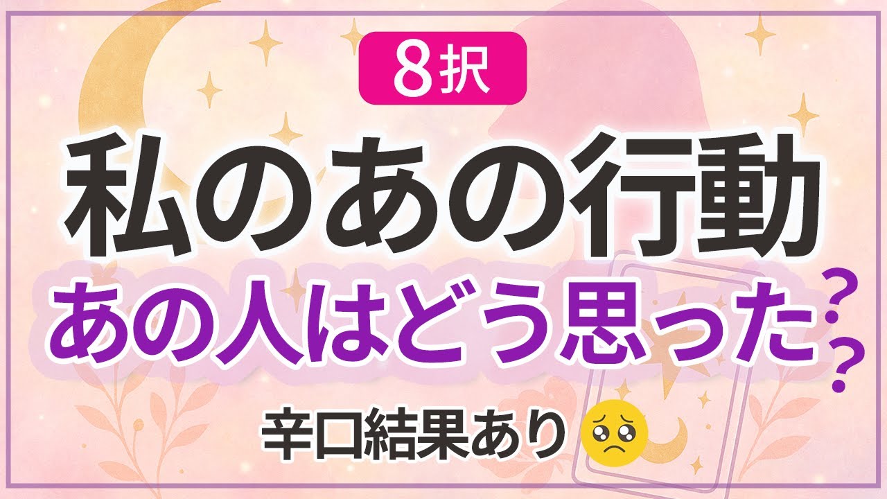 🌕タロット占い🌕選択肢8択🌜私のあの行動、あの人はどう思った？？辛口寄りの結果もあります😢