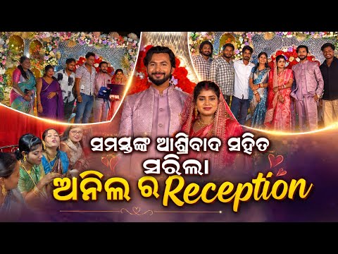 ସମସ୍ତଙ୍କ ଆଶ୍ରିବାଦ ସହିତ ସରିଲା ଅନିଲ ର Reception / PAMI PRITAM LIFE