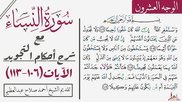 تعلم تجويد كل كلمة في سورة النساء| ١٠٦-١١٣