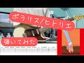 【TAB】ヒトリエ『ポラリス』高校生が弾いてみた