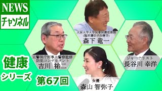 健康シリーズ 第67回】『吉川 祐二 様（元警視庁刑事・警察監修・防犯コンサルタント）』