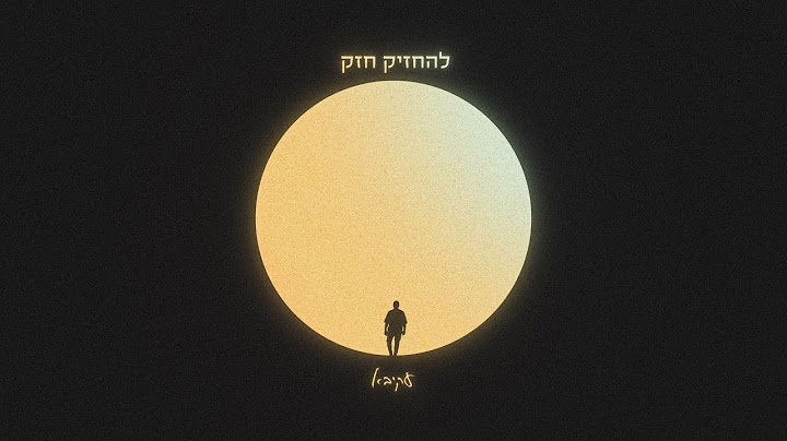 עקיבא | להחזיק חזק |  Akiva | Lehahzik Hazak Prod. By Stav Beger