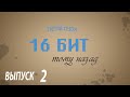 (16 бит тому назад S03E02) Обзор КПК Cybiko