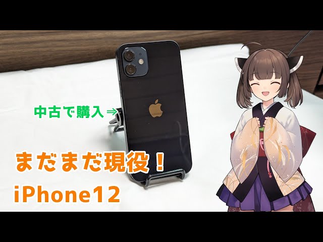 まだまだ現役なiPhone12を中古で購入しました！ - YouTube