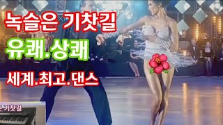 👍유쾌💯상쾌👍댄스.녹슬은기찻길.👉#솔낭구연주 즐거운시간되세요