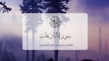 سورة النازعات - الشيخ أحمد بن علي العجمي